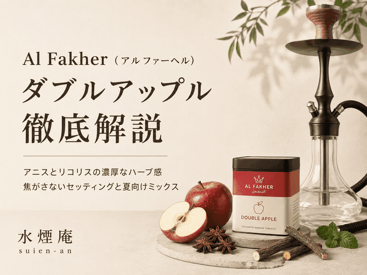 シーシャの原点Al Fakherダブルアップルを極める|重厚な香りとおすすめミックス