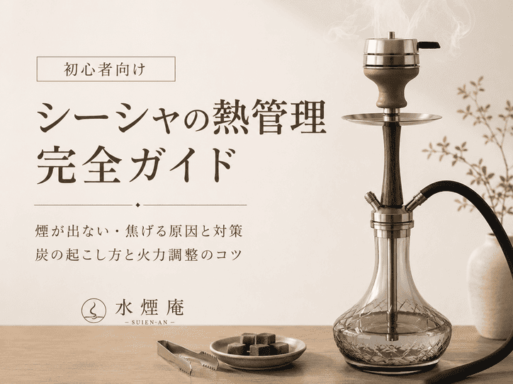 シーシャで煙が出ない・焦げる原因は?初心者でも美味しく吸える火力調整法