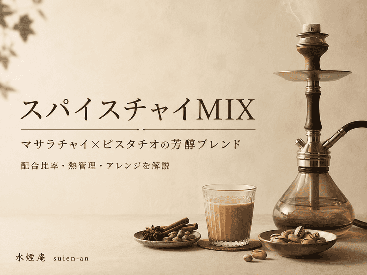 マサラチャイ×ピスタチオブリーズで作る本格スパイスチャイシーシャMIX