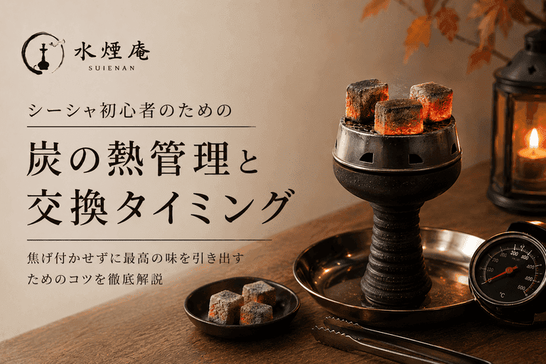 シーシャが焦げ付かない!秋の夜長を楽しむ炭の熱管理と交換術【2026年版】