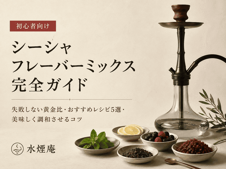 【失敗しない】シーシャのフレーバーを組み合わせる基本方程式とおすすめミックス
