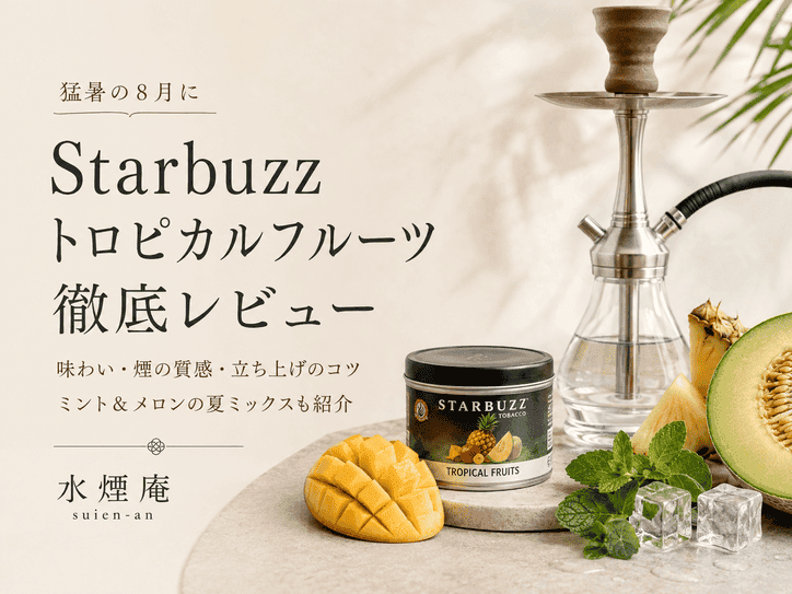 真夏の熱気を吹き飛ばす!スターバズ『トロピカルフルーツ』の魅力と絶品夏ミックス