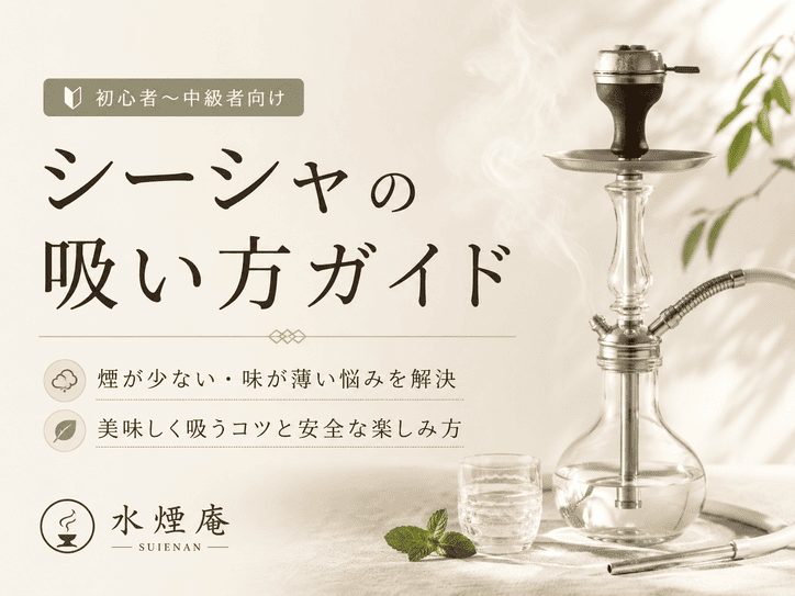 煙が少ない?味が薄い?シーシャのよくある悩み解決!美味しい吸い方と上達のコツ