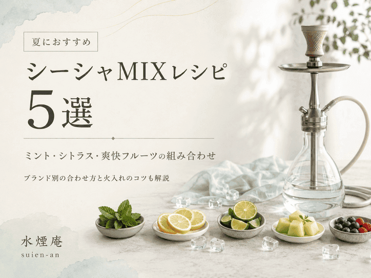 暑い夏に吸いたい!清涼感抜群のおすすめシーシャフレーバーMIX5選