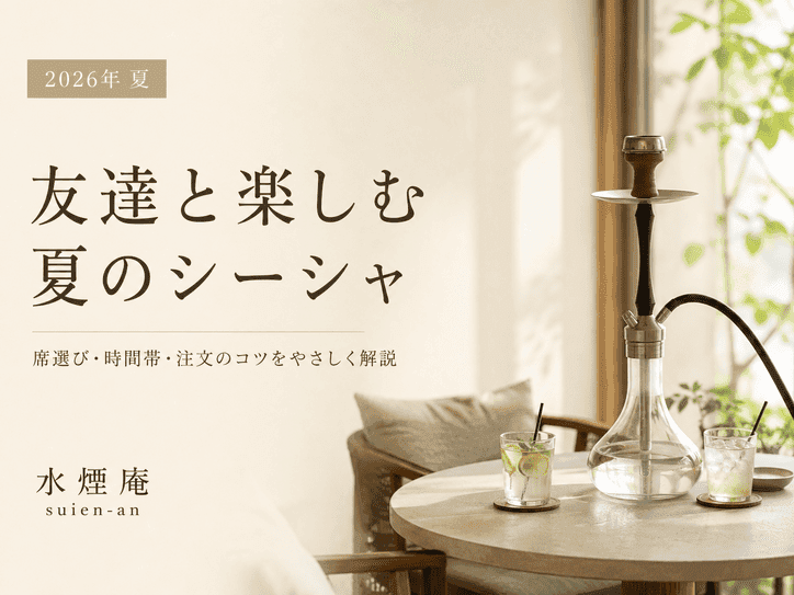 夏の夜、友達と最高のシーシャ体験!席選びから注文まで、失敗しない完全ガイド【2026年夏】