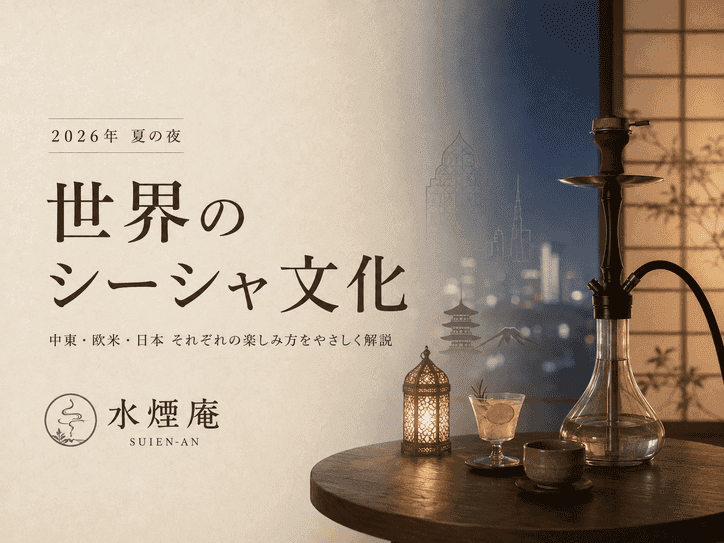 水煙が語る世界と日本:文化と個性が息づくシーシャの楽しみ方 2026夏