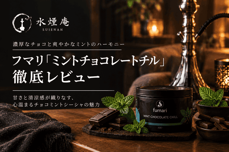 フマリ「ミントチョコレートチル」レビュー:濃厚チョコミントで心躍るシーシャ体験を