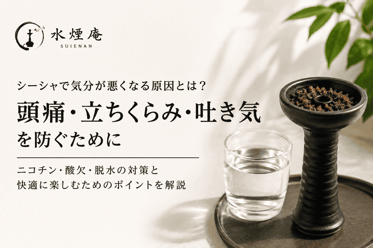 2026年夏、シーシャをもっと快適に!酸欠・脱水知らずの体調管理術と吸い方の基本