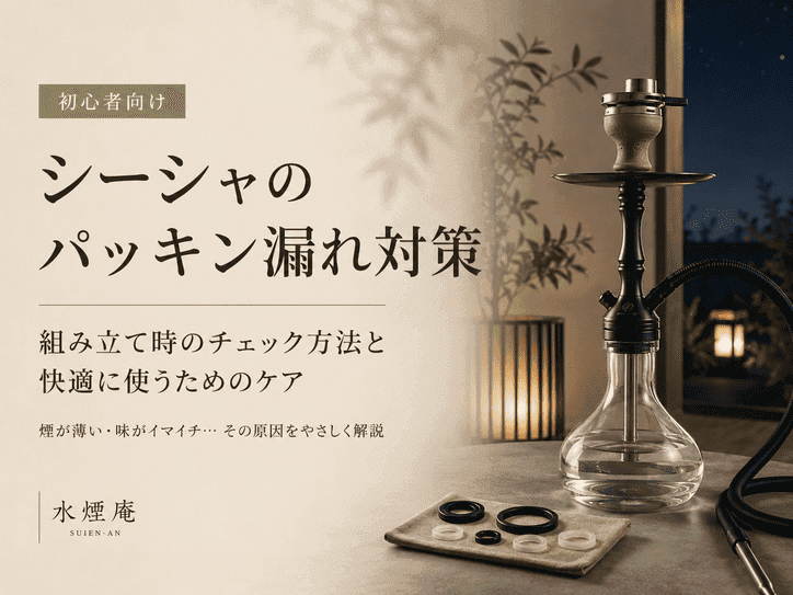 夏の夜を最高に!シーシャのパッキン漏れをゼロにする組み立て術【2026年】