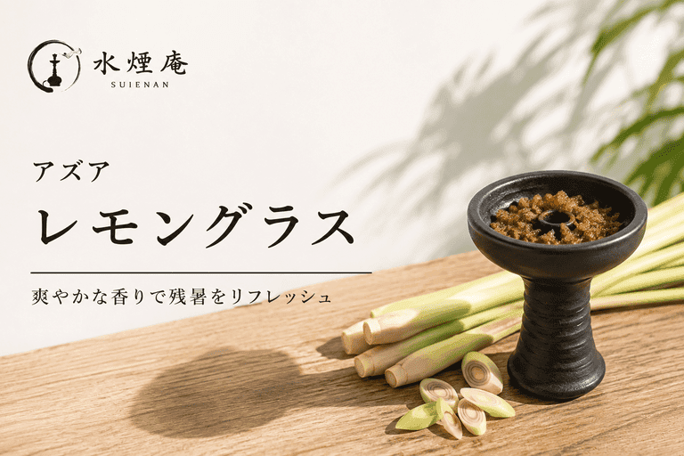 晩夏の疲労に効く!アズア『レモングラス』で味わう爽快シーシャMIX