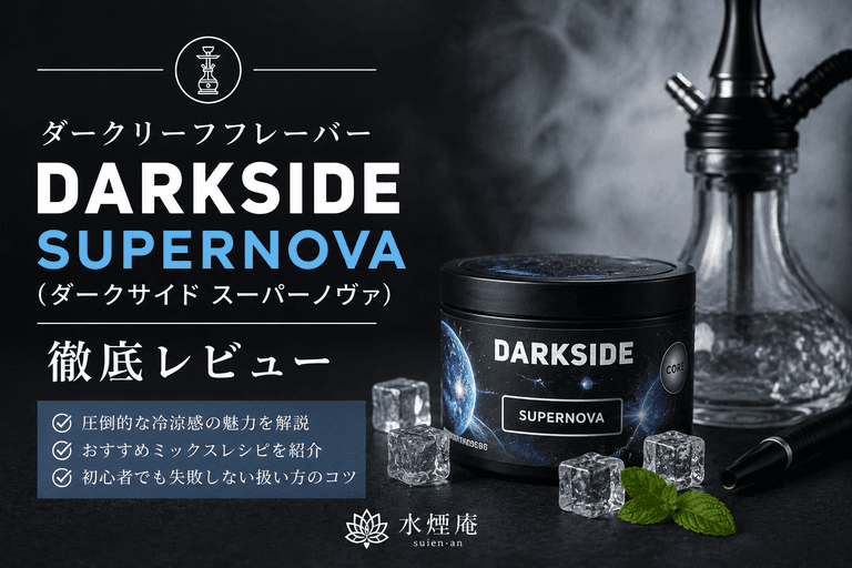 【最強の冷涼感】Darkside Supernovaを徹底レビュー!魅力とおすすめミックスを紹介