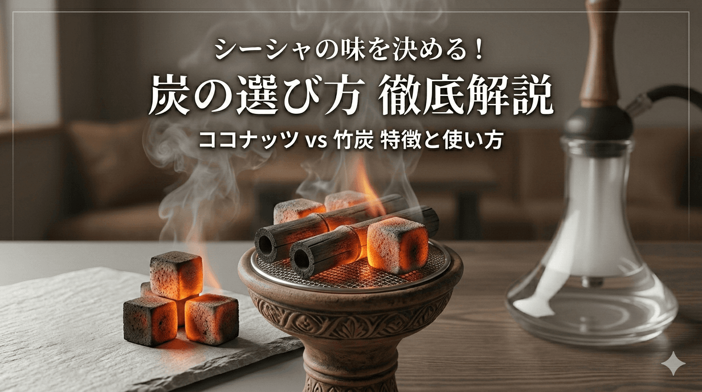 シーシャ炭の選び方から使い方まで徹底解説!ココナッツ炭vs竹炭、あなたのベストマッチは?