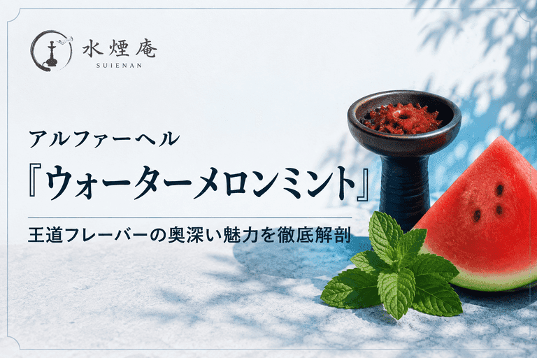 夏のシーシャに迷ったらこれ!アルファーヘル『ウォーターメロンミント』で味わう爽快な甘み