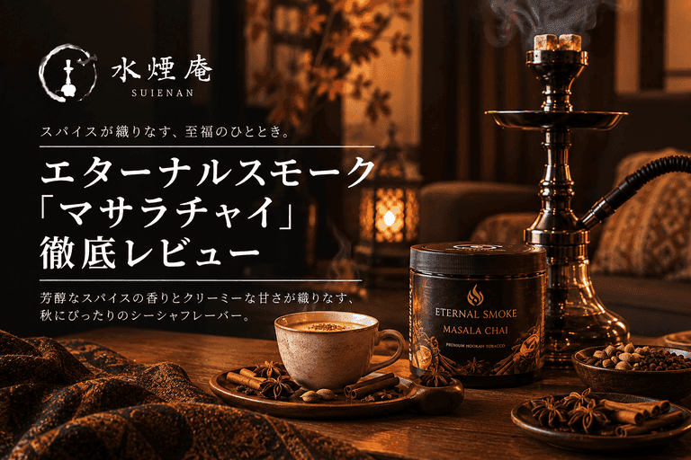 秋の夜長を彩る、エターナルスモーク『マサラチャイ』の温もりとスパイスの誘惑
