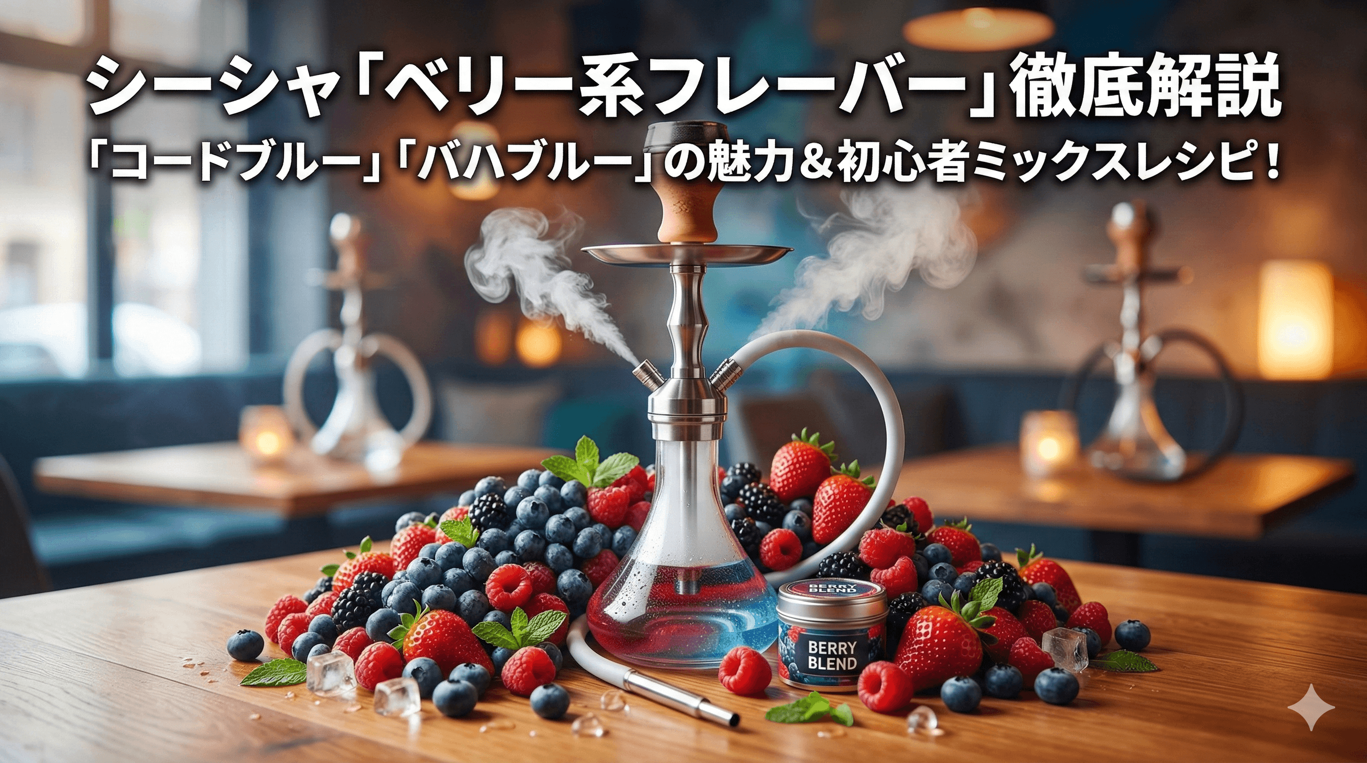 ベリー系シーシャのおすすめMIX10選!初心者から上級者まで楽しめる鉄板レシピを徹底解説