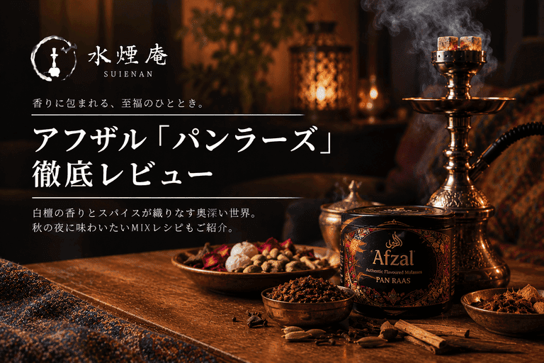 アフザル『パンラーズ』深掘り|秋の夜長に寄り添う芳醇スパイスとおすすめMIX