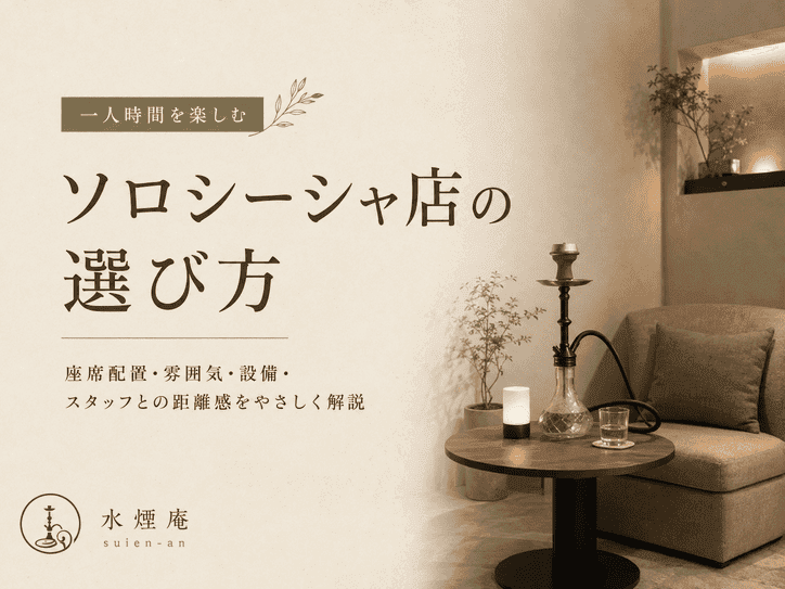 一人シーシャデビュー!居心地が良い店舗を見極める5つのチェックポイント