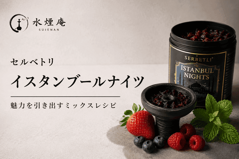 セルベトリ「イスタンブールナイツ」を深掘り!濃厚ベリーと爽快感を引き出す夏のMIXレシピ【2026年版】