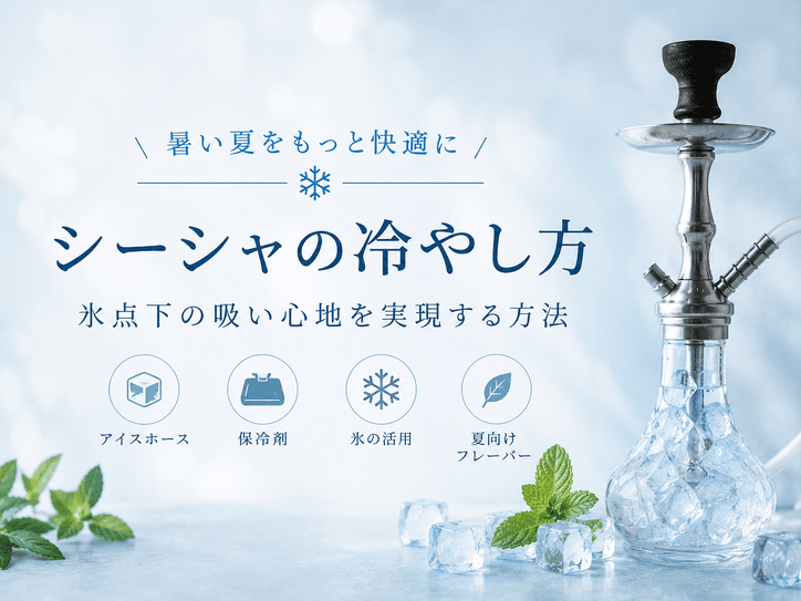 夏のシーシャを劇的に冷やす!アイスホースと保冷剤・氷を駆使した究極の清涼感の作り方