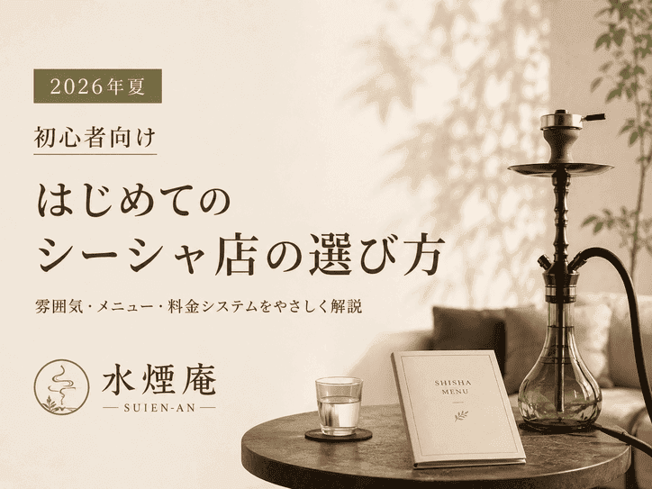 初めてのシーシャ体験を最高の思い出に!失敗しないお店選びのコツ【2026年夏】