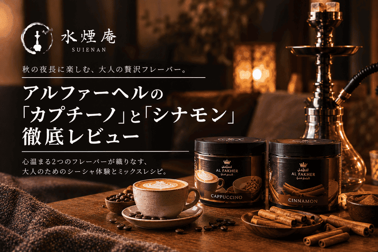 秋の夜長に誘う、アルファーヘル「カプチーノ」と「シナモン」で心温まるシーシャ体験