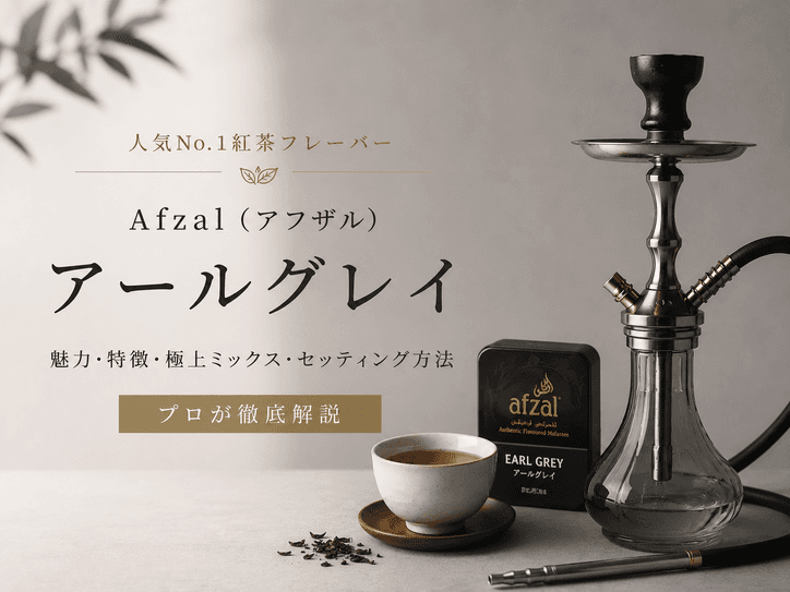 【レビュー】Afzalアールグレイの魅力を徹底解剖!おすすめミックスも紹介