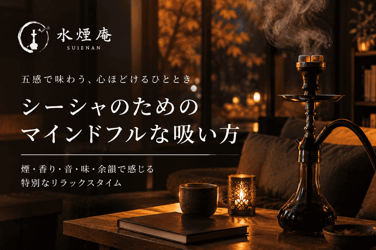 秋の夜長を深く味わう。シーシャで五感を研ぎ澄ますマインドフルネスな吸い方