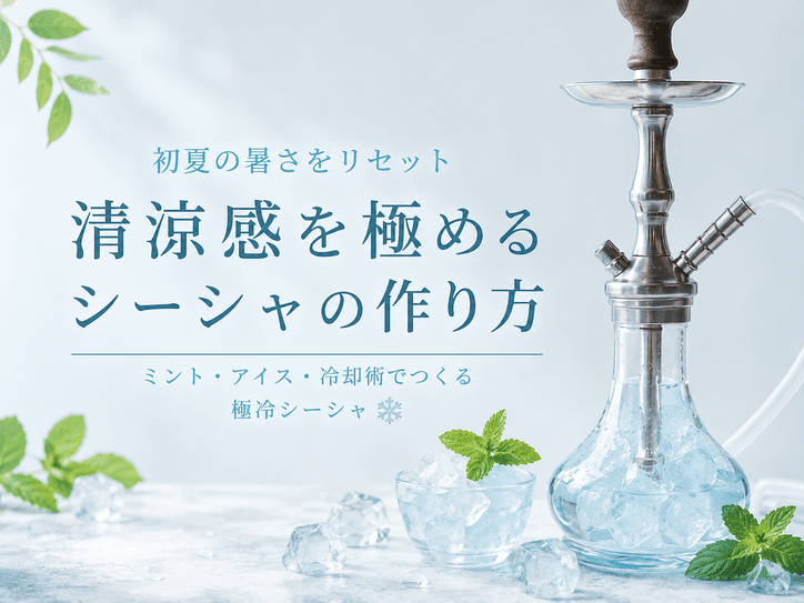 初夏の暑さを吹き飛ばす!シーシャの『清涼感』を極めるアイス系フレーバーの混ぜ方とコツ
