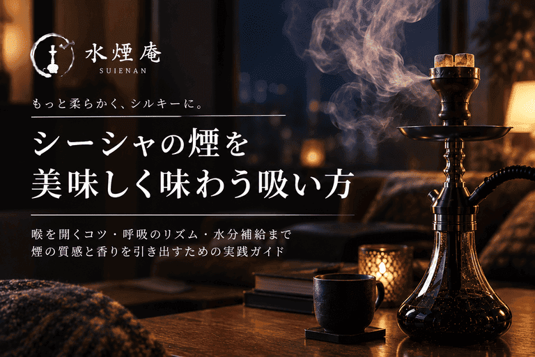 シーシャの煙を滑らかに味わう吸い方のコツ|呼吸と喉の意識で変わる至福の一服