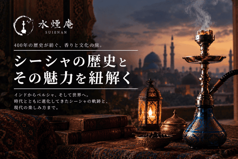 水煙の歴史を辿る旅:起源から2026年現代へと繋がるシーシャの物語
