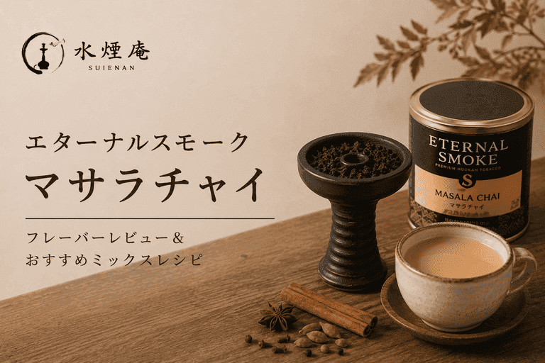 秋の夜長を彩るスパイスシーシャ!エターナルスモーク「マサラチャイ」の魅力とおすすめMIX