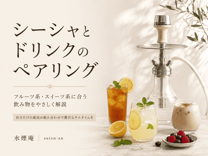 シーシャとドリンクの合わせ方入門!フレーバーを引き立てる飲み物の選び方