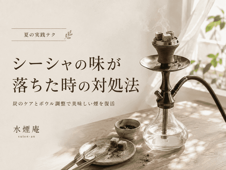 シーシャの中盤で味が落ちたら?炭の配置とボウル内の熱管理で見直すレスキュー術