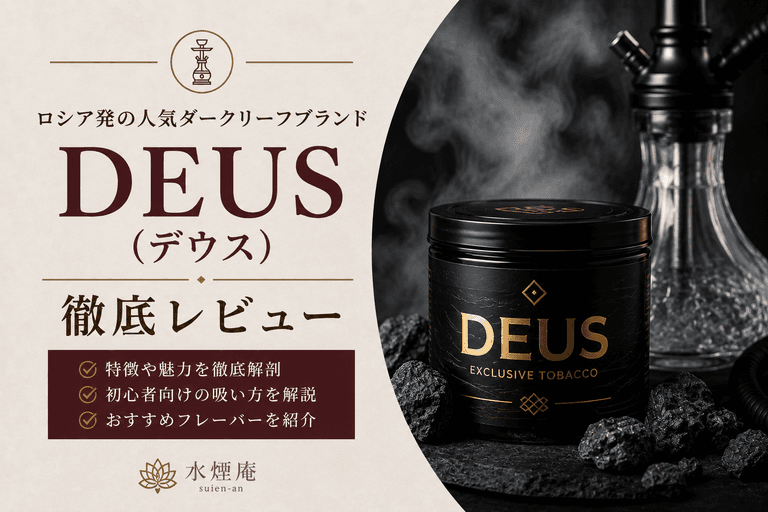 ロシア発ダークリーフ「DEUS(デウス)」とは?特徴やおすすめフレーバーを徹底解剖