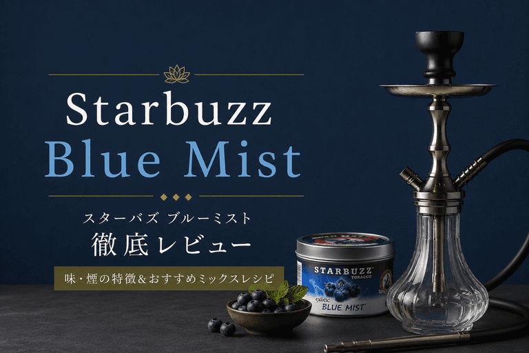 スターバズ ブルーミスト徹底レビュー!王道ブルーベリー系シーシャの魅力とおすすめミックス5選