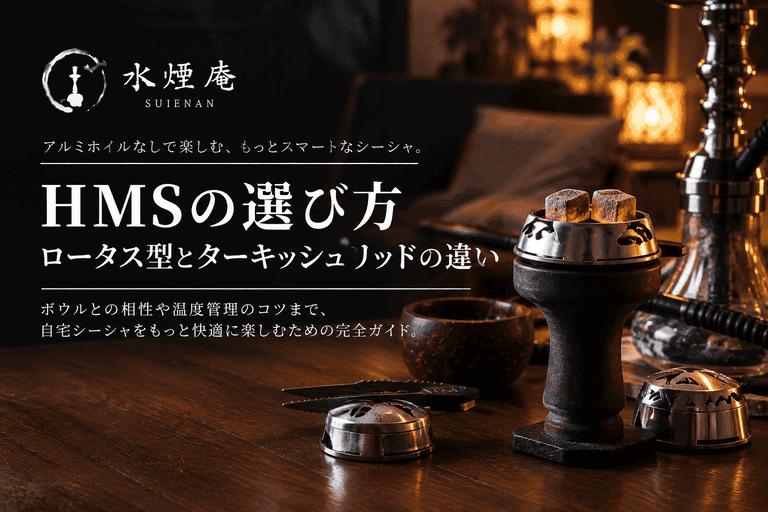 アルミ不要のHMS選び!ロータスと直置きスクリーンの違い