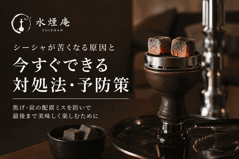 シーシャが苦い時の原因とすぐ試せる対処法