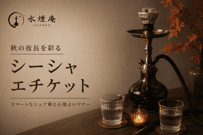 秋の夜長、仲間とシーシャを囲む。スマートなシェア術と心地よいマナー