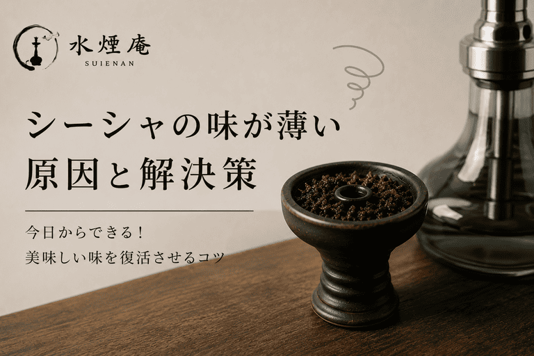 シーシャの味が薄くなる原因と対策!美味しく復活させるコツ