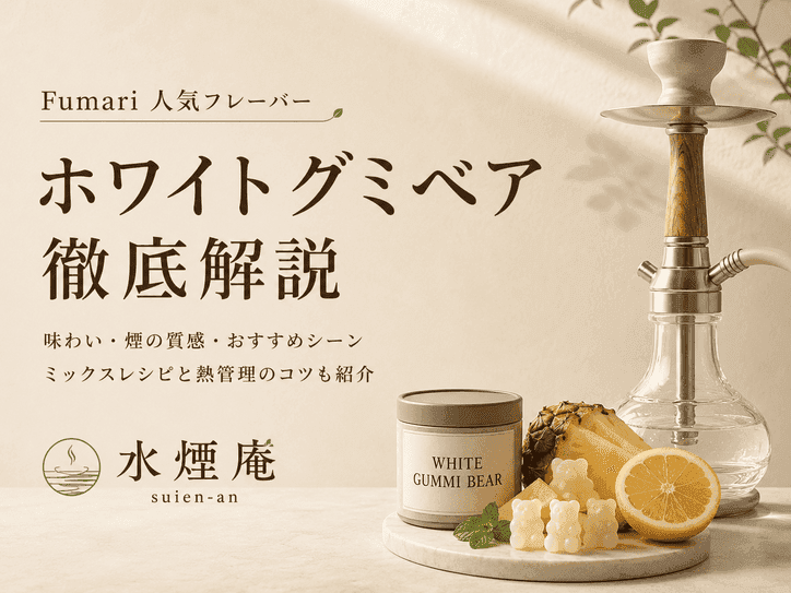 フマリ「ホワイトグミベア」の味わいは?甘酸っぱいグミの香りとおすすめシーン