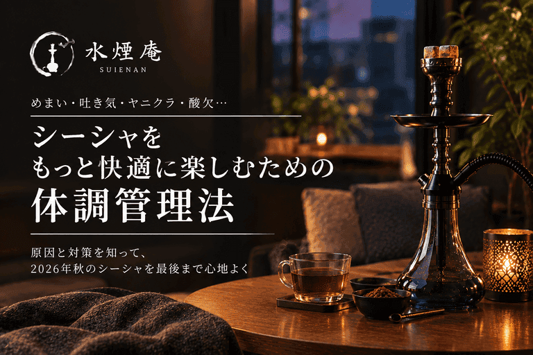 季節の変わり目にこそ知りたい!シーシャ酔いを防ぐ秋の体調管理術