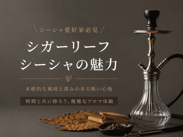 水煙庵が誘う、大人の極上体験。シガーリーフシーシャで味わう本格の奥深さ