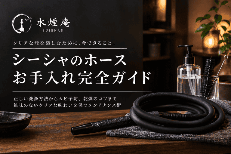 シーシャのホースの洗い方とメンテナンス:雑味を防ぐお手入れ手順