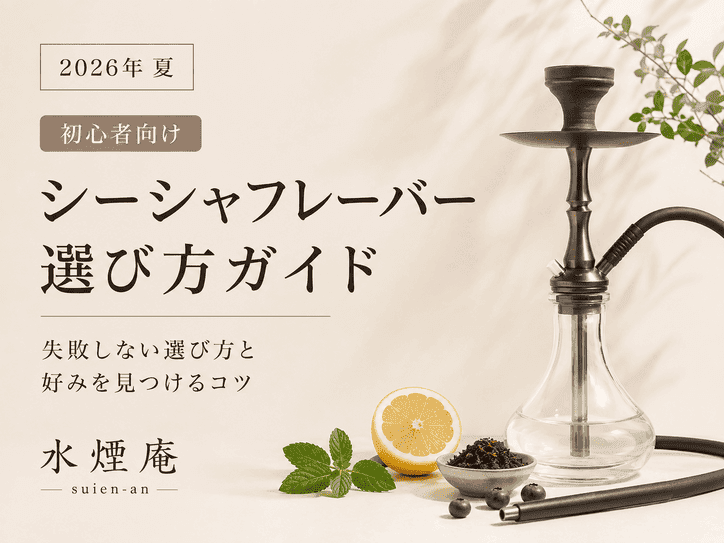 シーシャ初めてでも迷わない!2026年夏のフレーバー選び方ガイド
