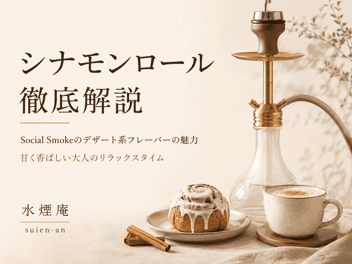 夏夜にとろける甘さ:ソーシャルスモーク『シナモンロール』で味わう至福のデザートシーシャ
