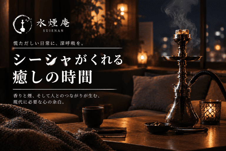 情報過多な現代にこそ、シーシャで一息。私たちが求める心地よい時間と空間の価値