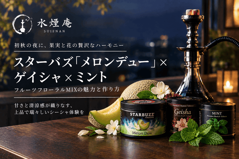 スターバズのメロンデューで紡ぐ秋。ゲイシャとミントが重なる上品フローラルMIX