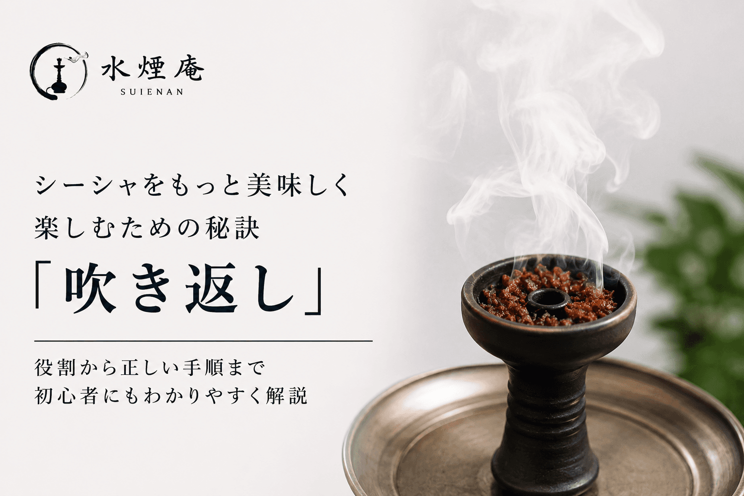 シーシャの煙がもっとクリアに!「吹き返し」で味が変わる、初心者向け実践ガイド【2026年夏版】