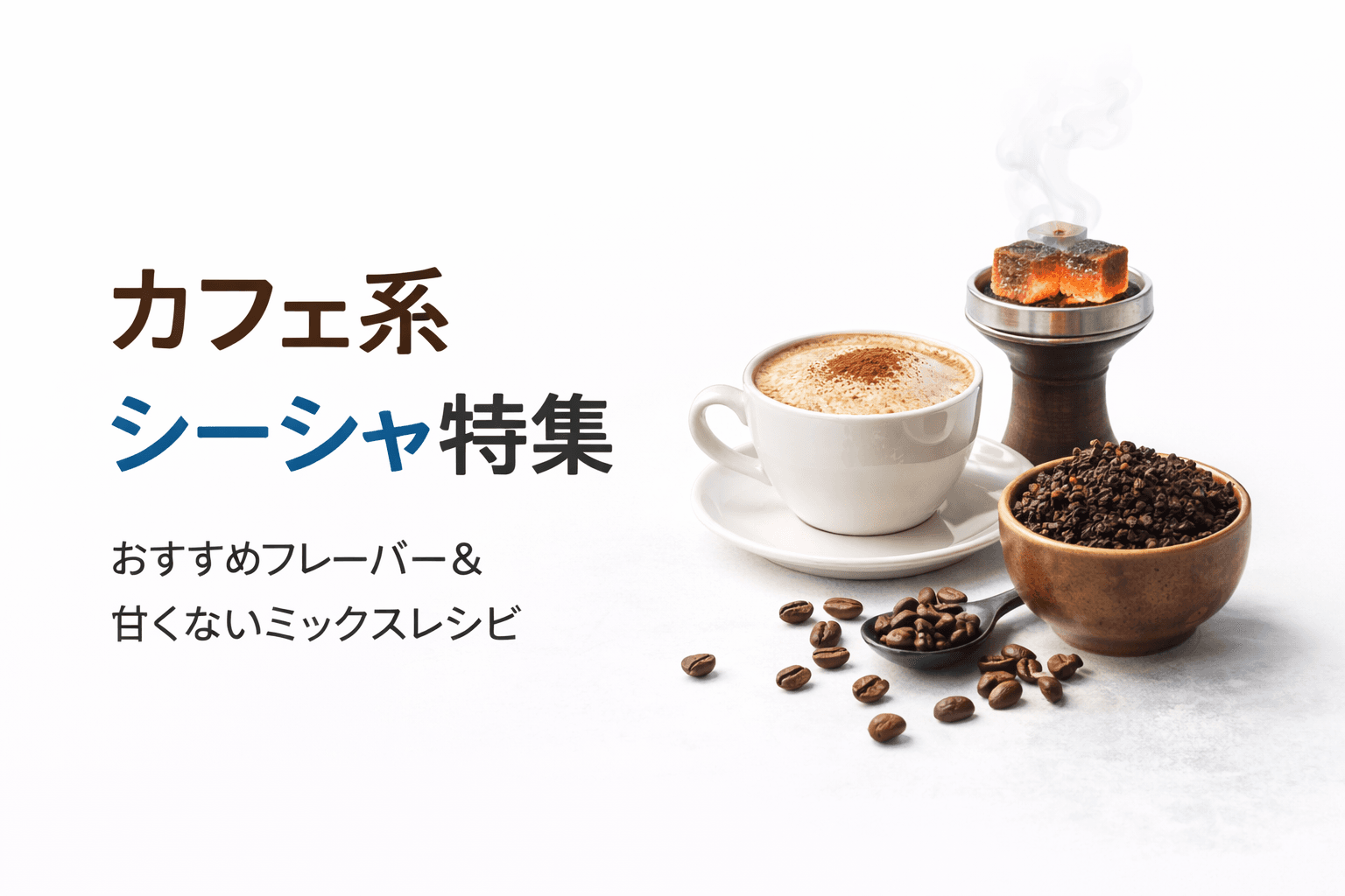 カフェ系シーシャフレーバーで至福のリラックスタイムを。おすすめ銘柄と美味しいミックス術を徹底解説