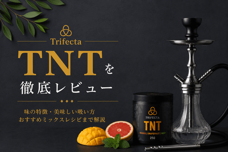【徹底レビュー】Trifecta「TNT」の味と特徴は?おすすめミックスも解説